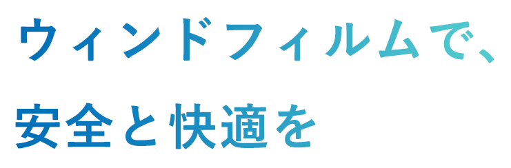 ウィンドフィルムで、 安全と快適を